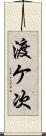渡ケ次 Scroll