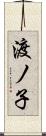 渡ノ子 Scroll