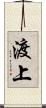 渡上 Scroll