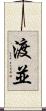 渡並 Scroll