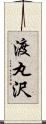 渡丸沢 Scroll