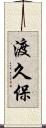 渡久保 Scroll