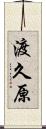 渡久原 Scroll