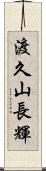 渡久山長輝 Scroll