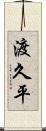 渡久平 Scroll