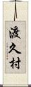 渡久村 Scroll