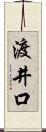 渡井口 Scroll