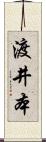 渡井本 Scroll