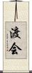渡会 Scroll