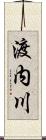 渡内川 Scroll