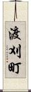 渡刈町 Scroll