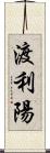 渡利陽 Scroll