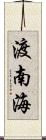 渡南海 Scroll