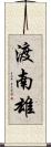 渡南雄 Scroll