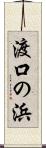 渡口の浜 Scroll