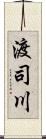 渡司川 Scroll