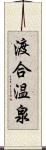 渡合温泉 Scroll