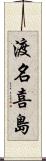 渡名喜島 Scroll