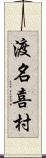 渡名喜村 Scroll