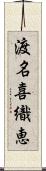 渡名喜織恵 Scroll