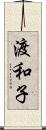 渡和子 Scroll