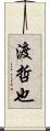 渡哲也 Scroll