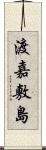 渡嘉敷島 Scroll