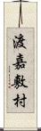 渡嘉敷村 Scroll