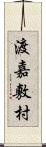 渡嘉敷村 Scroll