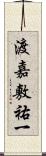 渡嘉敷祐一 Scroll