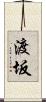 渡坂 Scroll