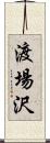 渡場沢 Scroll