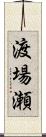 渡場瀬 Scroll