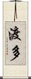 渡多 Scroll
