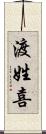渡姓喜 Scroll