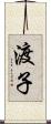 渡子 Scroll