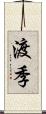 渡季 Scroll