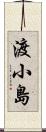 渡小島 Scroll