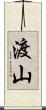 渡山 Scroll
