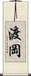 渡岡 Scroll