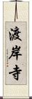 渡岸寺 Scroll