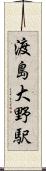 渡島大野駅 Scroll