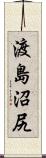 渡島沼尻 Scroll