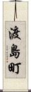 渡島町 Scroll