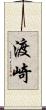 渡崎 Scroll