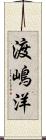 渡嶋洋 Scroll
