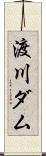 渡川ダム Scroll