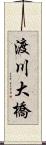 渡川大橋 Scroll