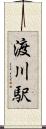 渡川駅 Scroll