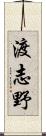 渡志野 Scroll